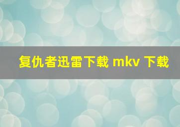 复仇者迅雷下载 mkv 下载